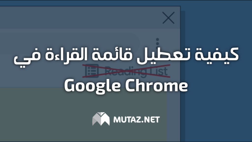 كيفية تعطيل قائمة القراءة في Google Chrome