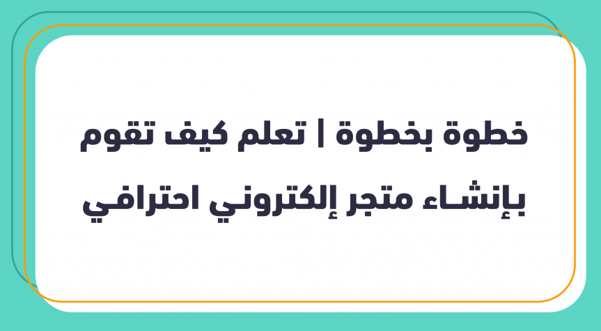 كيفة إنشاء متجر الكتروني إحترافي في دقائق