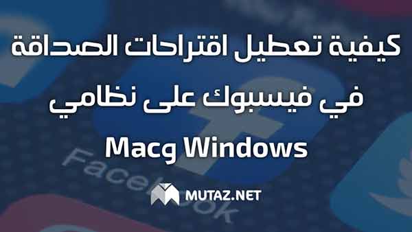 تعطيل اقتراحات الأصدقاء في Facebook من المتصفح على نظامي Windows وMac