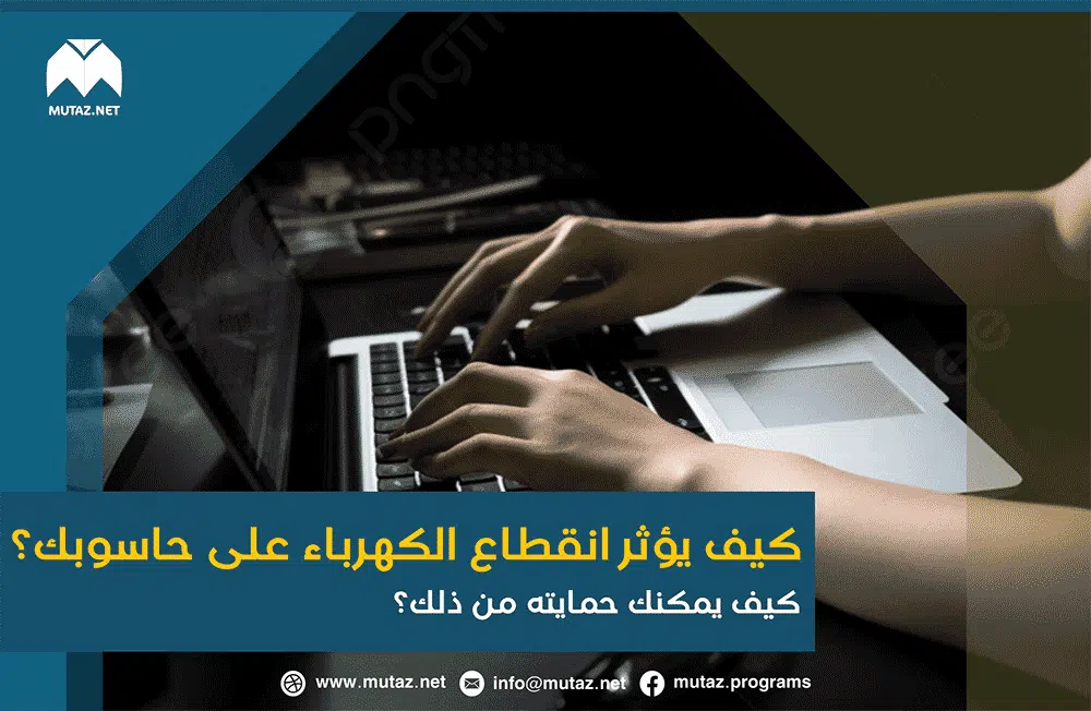 كيف يؤثر انقطاع الكهرباء على حاسوبك، وكيف يمكنك حمايته من ذلك؟