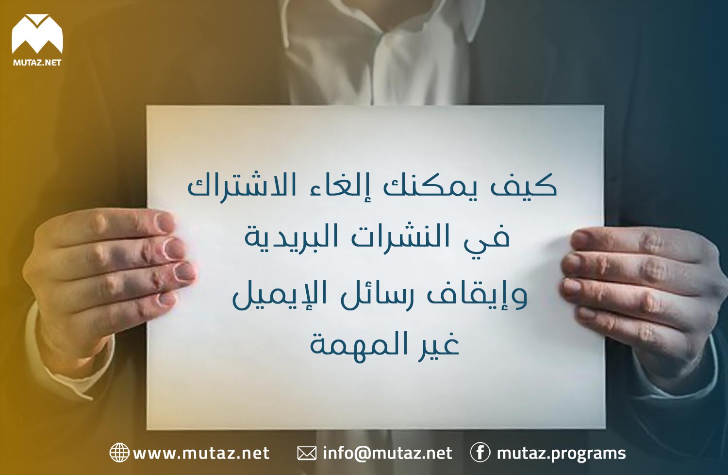 كيف يمكنك إلغاء الاشتراك في النشرات البريدية وإيقاف رسائل الإيميل غير المهمة