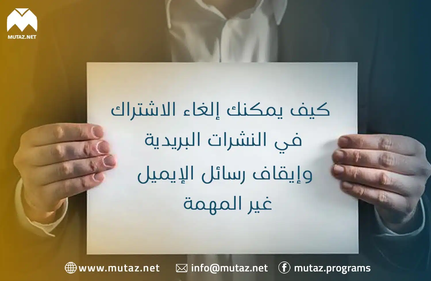 كيف يمكنك إلغاء الاشتراك في النشرات البريدية وإيقاف رسائل الإيميل غير المهمة