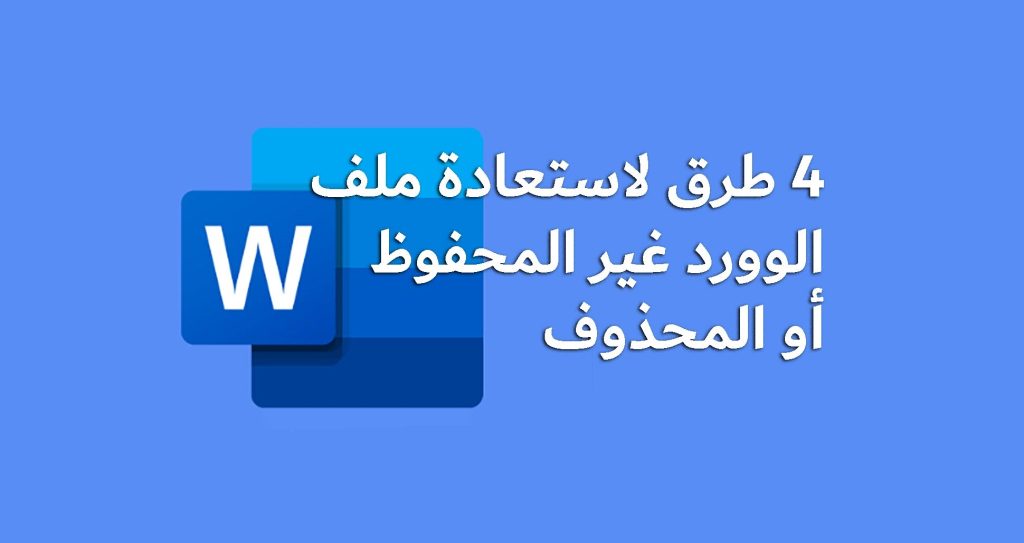 4 طرق لاسترجاع ملف وورد لم يتم حفظه أو حُذف خطأً