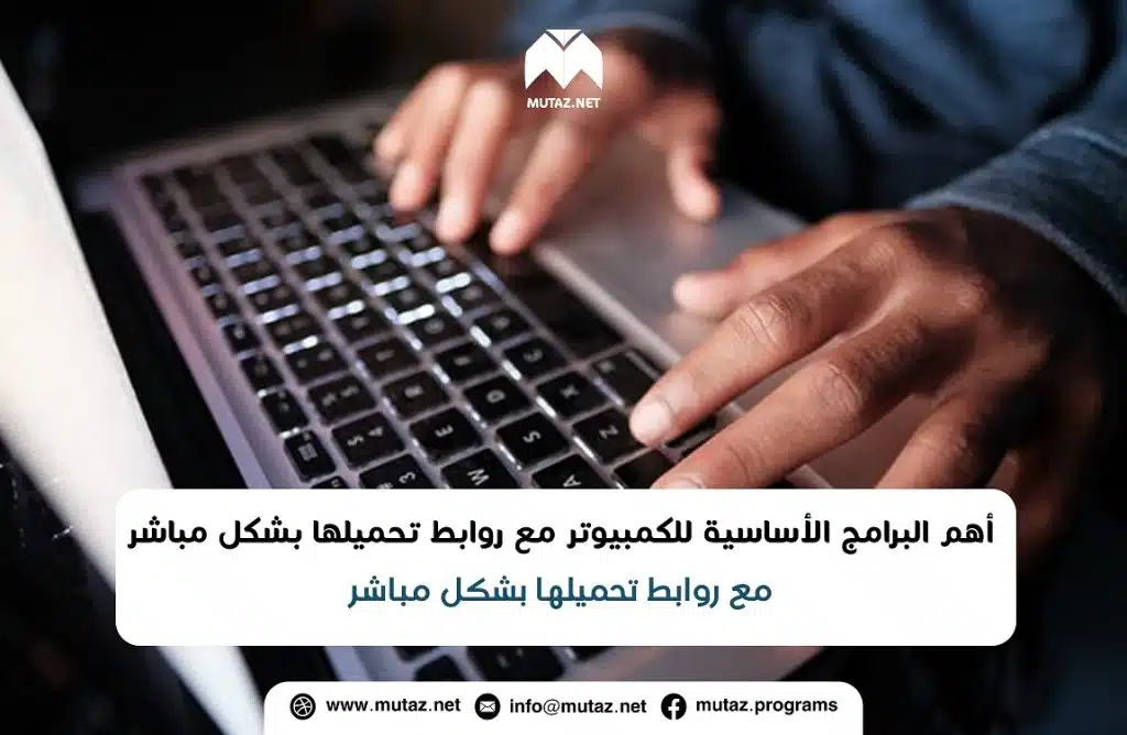 أهم البرامج الأساسية للكمبيوتر مع روابط تحميلها بشكل مباشر