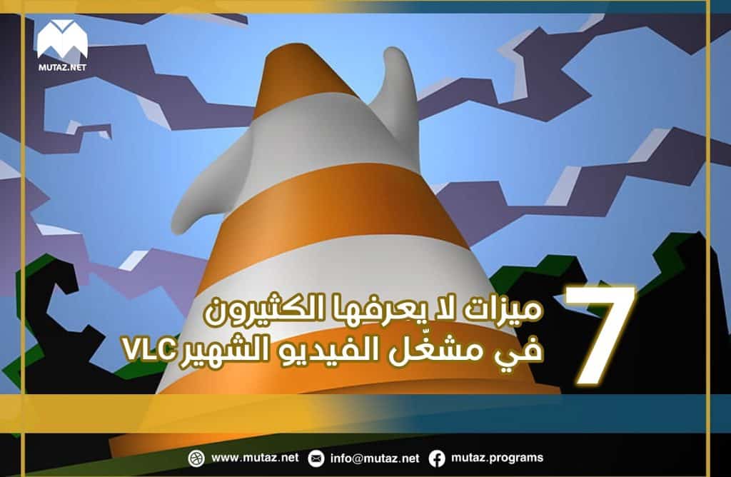 7 ميزات لا يعرفها الكثيرون في مشغّل الفيديو الشهير VLC