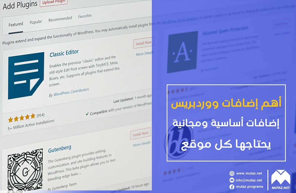 أهم إضافات ووردبريس: 9 إضافات أساسية ومجانية يحتاجها كل موقع ووردبريس