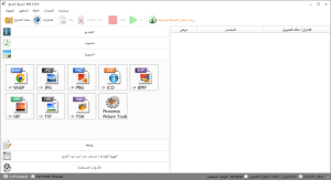 تحويل الصور إلى صيغ مختلفة