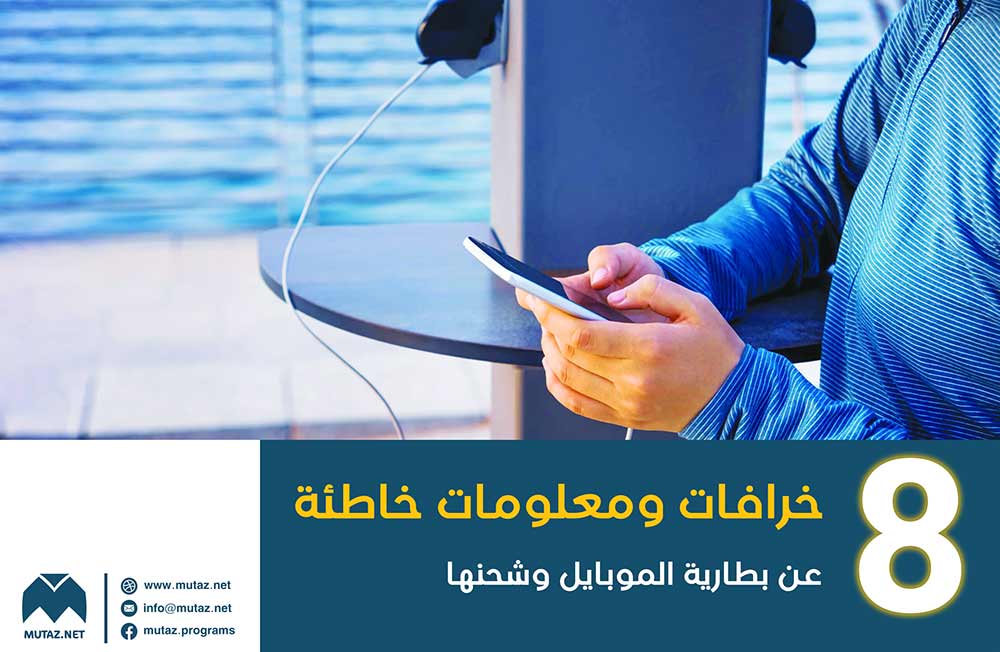 8 خرافات ومعلومات خاطئة عن بطارية الموبايل وشحنها، والحقائق الصحيحة التي تقابلها