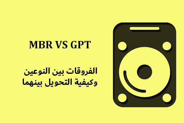 الفرق بين MBR وGPT