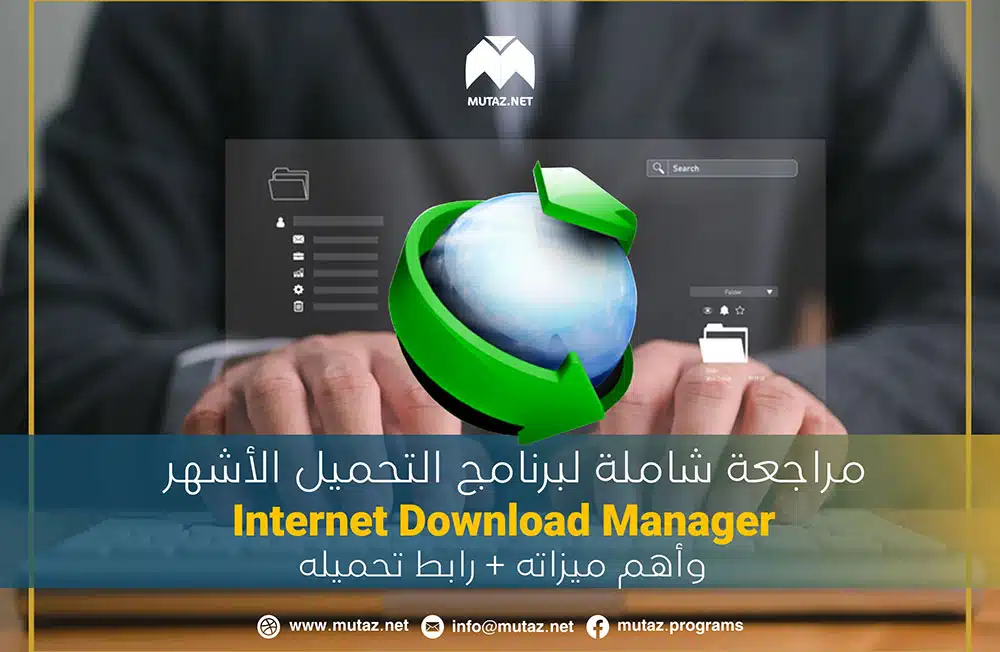 مراجعة شاملة لبرنامج التحميل الأشهر 2025 Internet Download Manager وأهم ميزاته مع رابط تحميله
