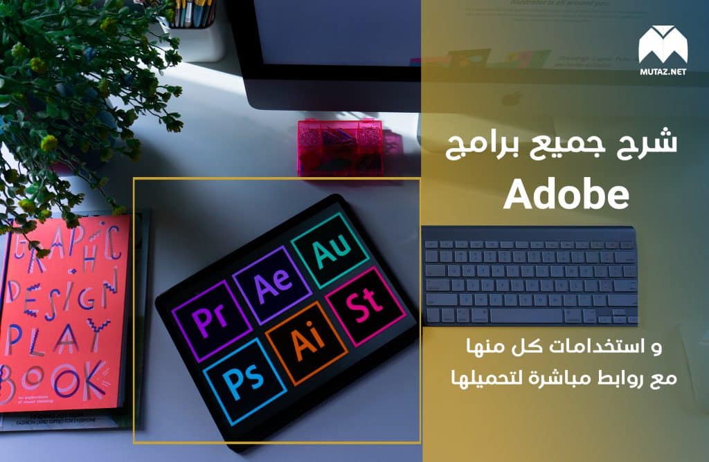 شرح جميع برامج أدوبي Adobe واستخدامات كل منها مع روابط مباشرة لتحميلها