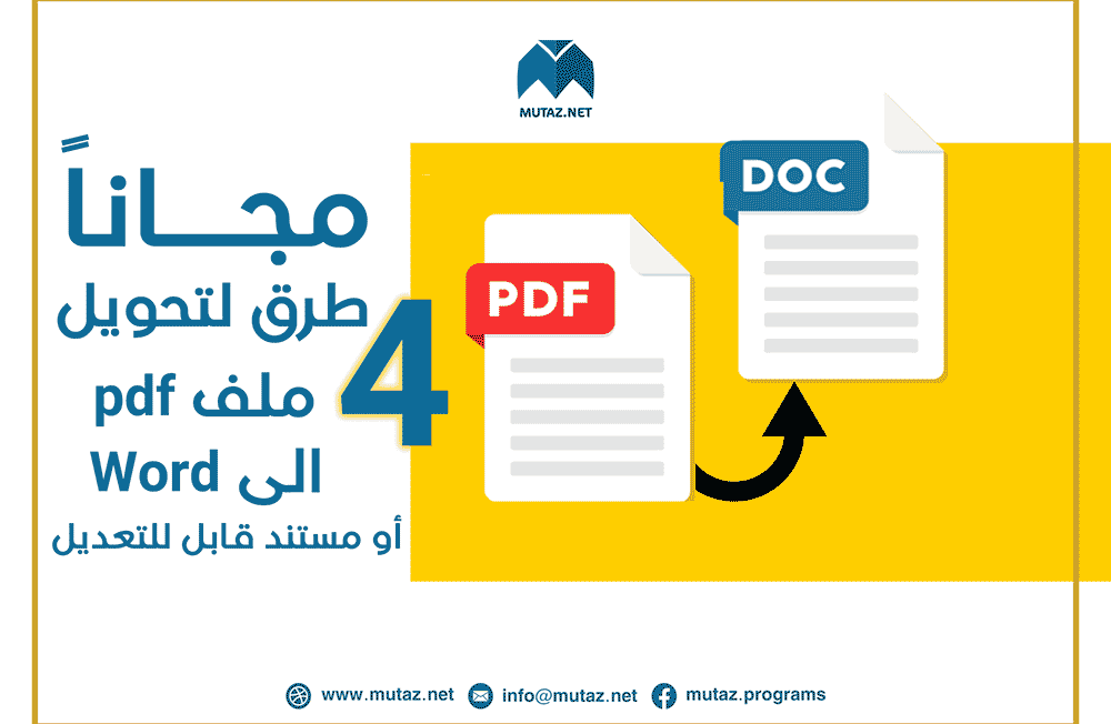 4 طرق لتحويل ملف PDF إلى Word أو مستند قابل للتعديل مجاناً