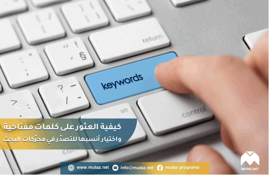 كيفية العثور على كلمات مفتاحية Keywords واختيار أنسبها للتصدّر في محرّكات البحث