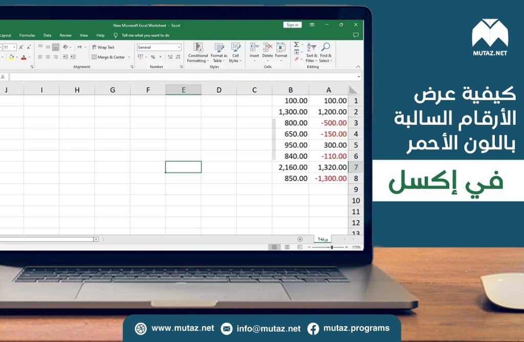 كيفية عرض الأرقام السالبة باللون الأحمر في مايكروسوفت إكسل