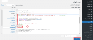 تحرير ملف header.php لإضافة كود تتبع Google Analytics