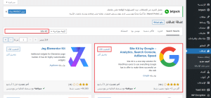 تنصيب وتفعيل إضافة Site Kit