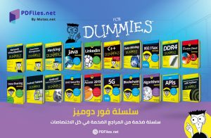 سلسلة كتب For Dummies