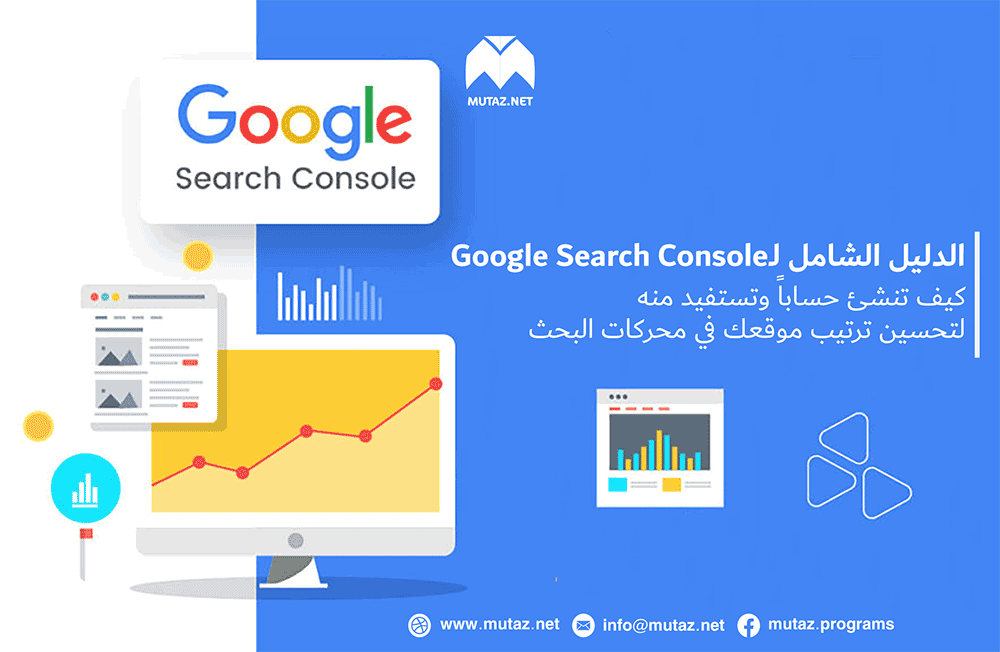 الدليل الشامل لـGoogle Search Console – كيف تنشئ حساباً وتستفيد منه لتحسين ترتيب موقعك في محركات البحث