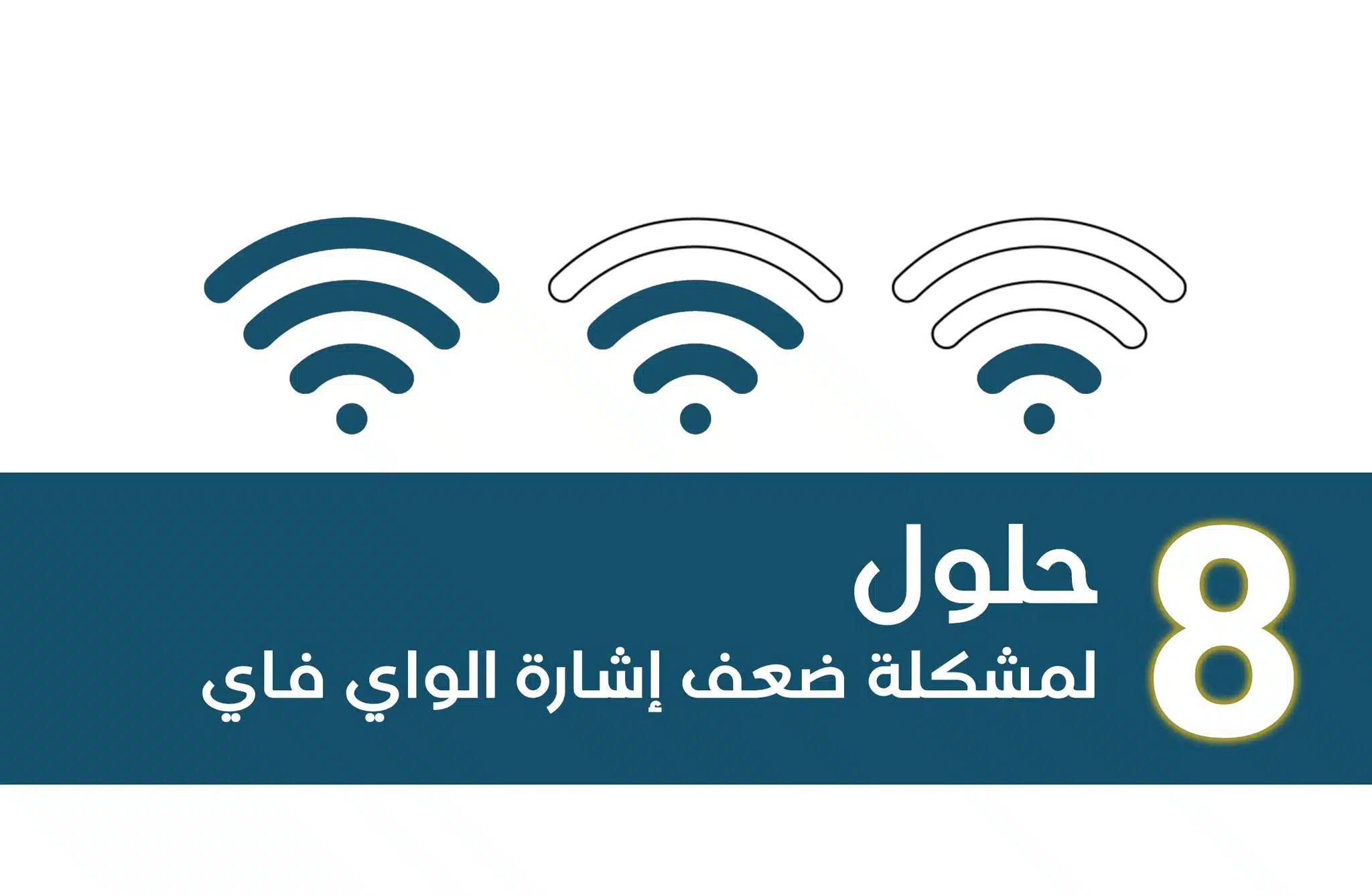 8 حلول لمشكلة ضعف إشارة الواي فاي