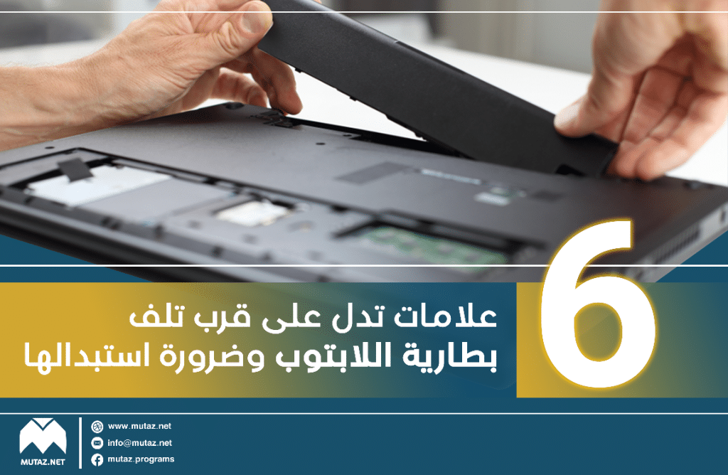 6 علامات تدل على قرب تلف بطارية اللابتوب وضرورة استبدالها