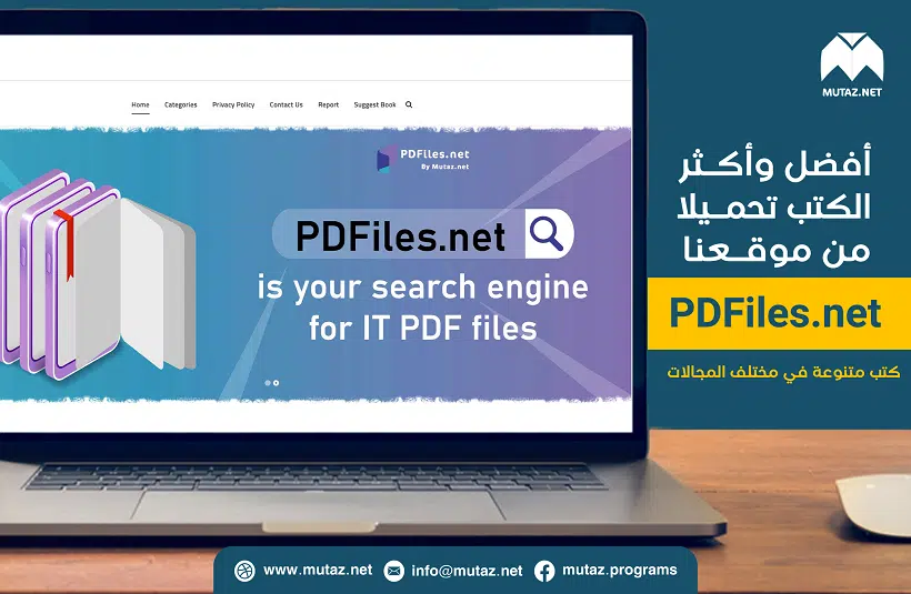 أفضل وأكثر الكتب تحميلاً من موقعنا PDFiles – كتب متنوعة في مختلف المجالات