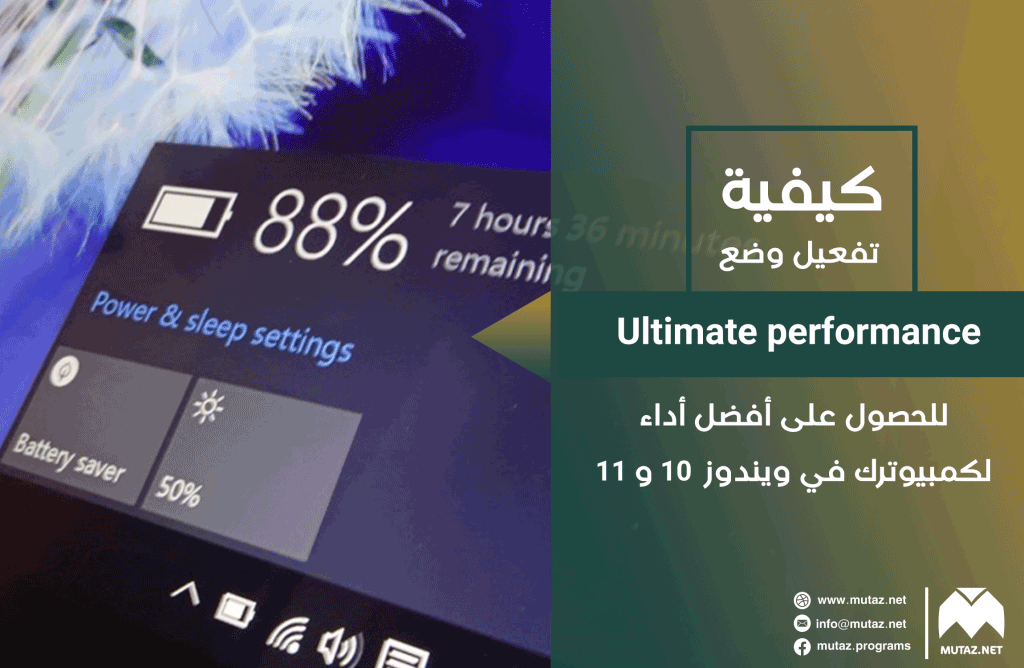 كيفية تفعيل وضع Ultimate Performance للحصول على أفضل أداء لكمبيوترك في ويندوز 10 وويندوز11