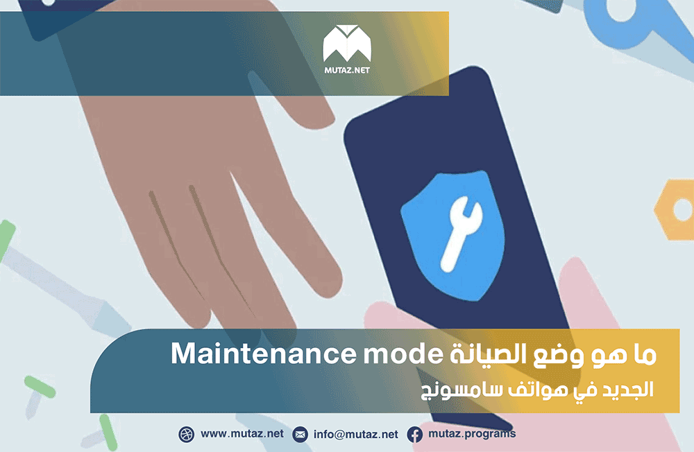 ما هو وضع الصيانة Maintenance mode الجديد في هواتف سامسونج وكيف يمكن تفعيله؟