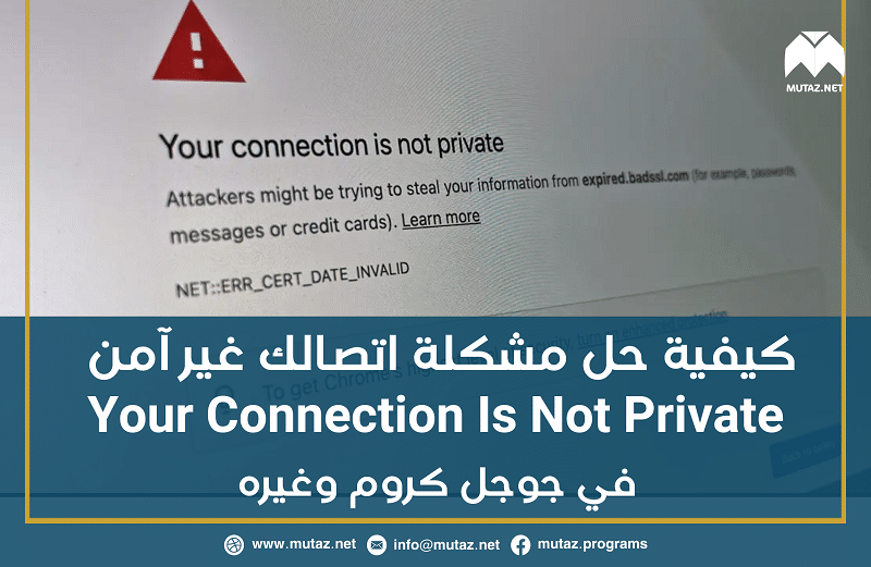 كيفية حل مشكلة اتصالك غير آمن Your Connection Is Not Private في جوجل كروم وغيره