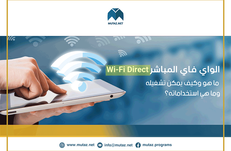 الواي فاي المباشر Wi-Fi Direct: ما هو وكيف يمكن تشغيله وما هي استخداماته؟