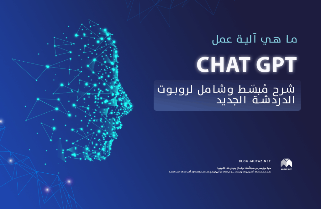 ما هي آلية عمل ChatGPT؟ شرح مُبسّط وشامل لروبوت الدردشة الجديد