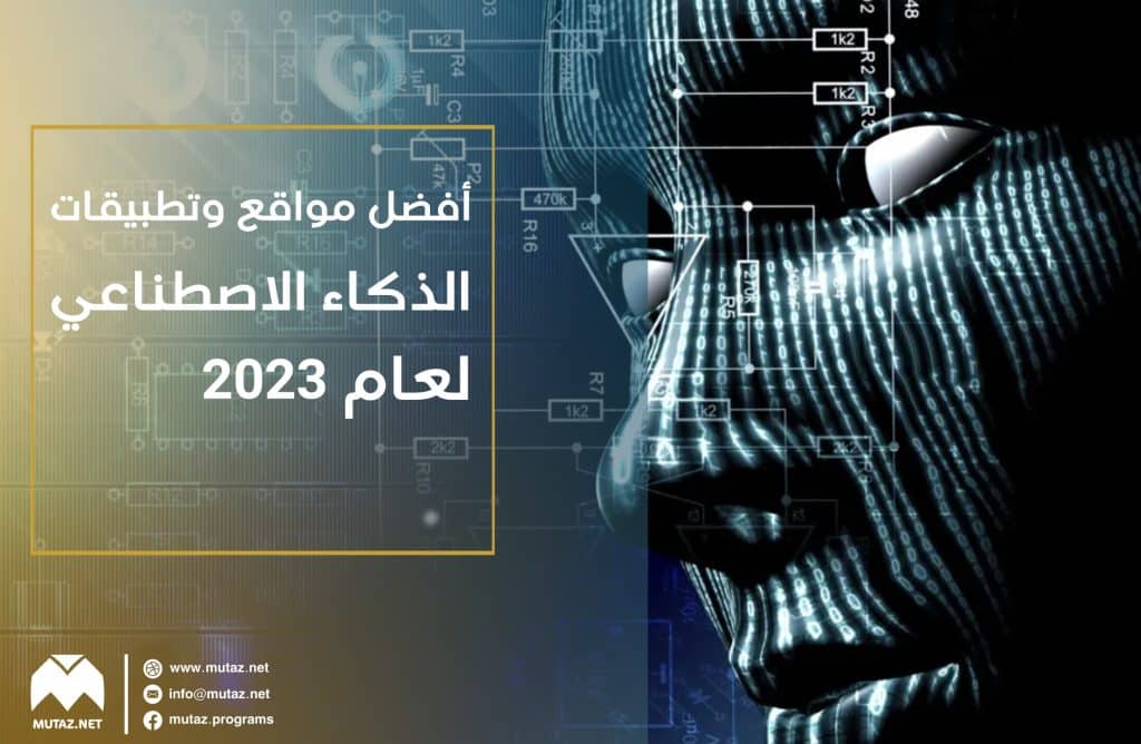 أفضل مواقع وتطبيقات الذكاء الاصطناعي لعام 2023 التي ننصحك بتجريبها