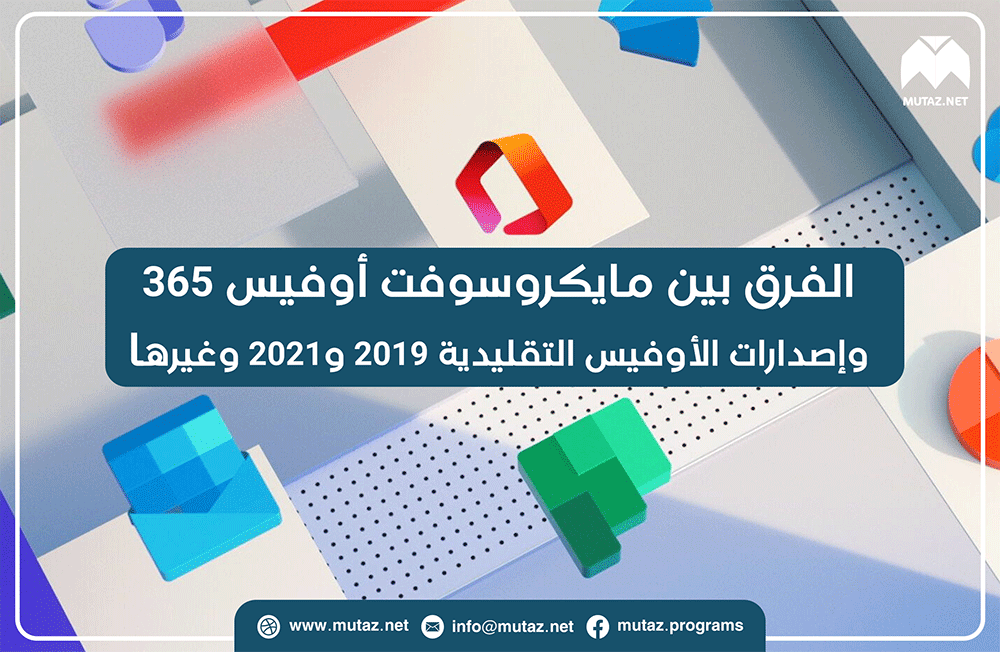 الفرق بين مايكروسوفت أوفيس 365 وإصدارات الأوفيس التقليدية 2019 و2021 وغيرها