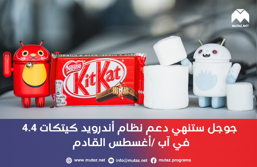 إنهاء دعم نظام Android 4.4 KitKat