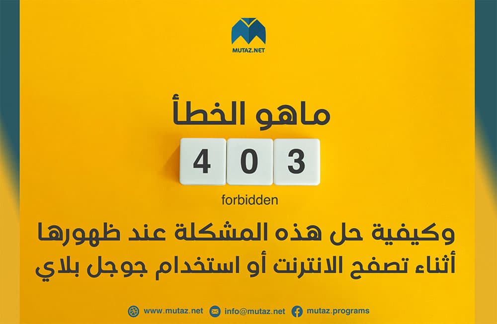 ما هو الخطأ 403 Forbidden وكيفية حل هذه المشكلة عند ظهورها أثناء تصفح الإنترنت أو استخدام جوجل بلاي