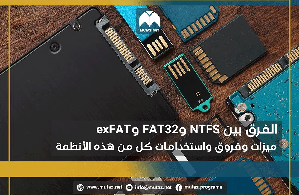 الفرق بين NTFS وFAT32 وexFAT: ميزات وفروق واستخدامات كل من هذه الأنظمة