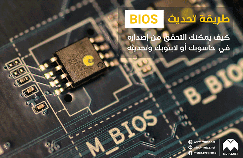 طريقة تحديث البيوس: كيف يمكنك التحقق من إصدار BIOS في حاسوبك أو لابتوبك وتحديثه