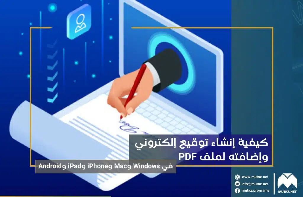 كيفية إنشاء توقيع إلكتروني وإضافته لملف PDF – في Windows وMac وiPhone وiPad وAndroid