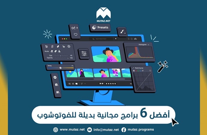 أفضل 6 برامج مجانية بديلة للفوتوشوب – مع روابط تحميلها بشكل مباشر وسريع