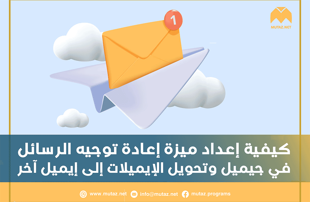 كيفية إعداد ميزة إعادة توجيه الرسائل في Gmail وتحويل الإيميلات إلى إيميل آخر