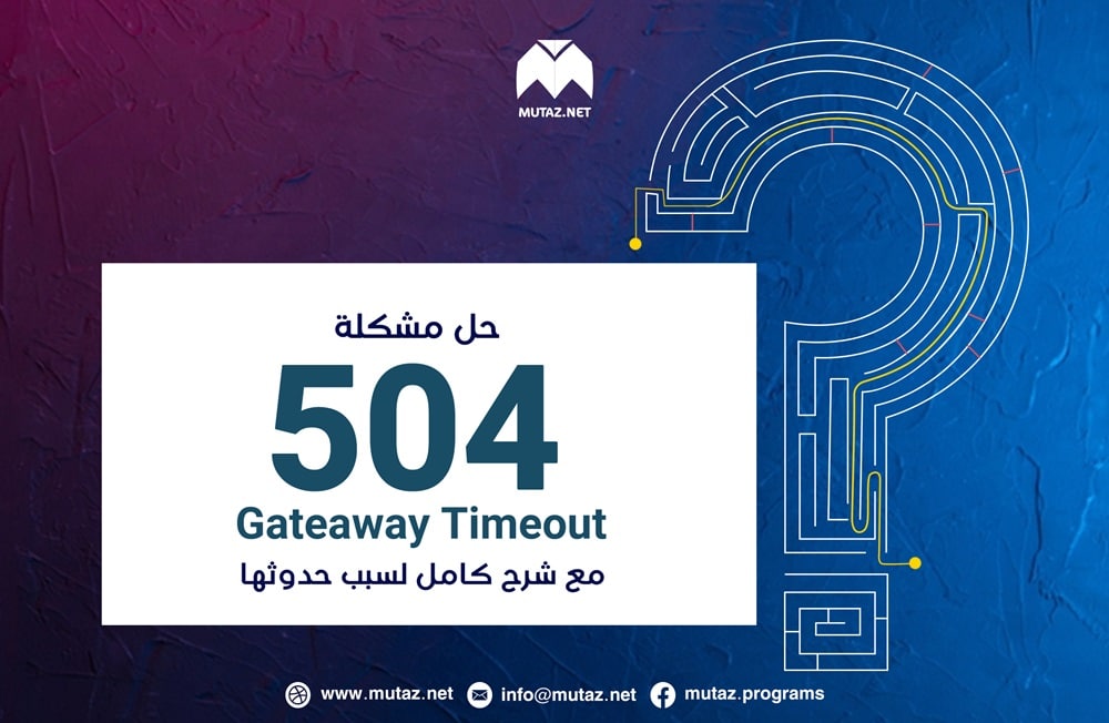 حل مشكلة الخطأ 504 Gateway Timeout مع شرح شامل لسبب حدوثه