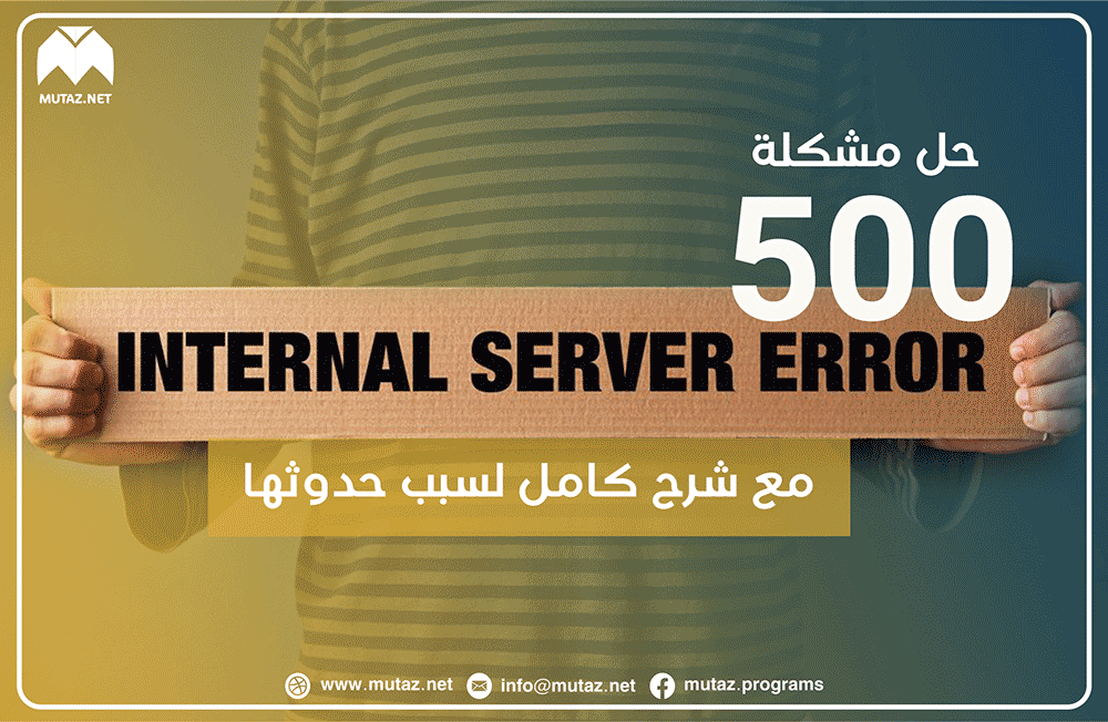 ما هو الخطأ 500 Internal Server Error ولماذا يحدث وكيف يمكن حل هذه المشكلة؟