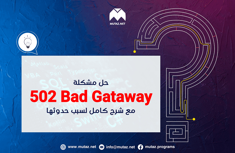 حل مشكلة 502 Bad Gateway مع شرح شامل لسبب حدوثها