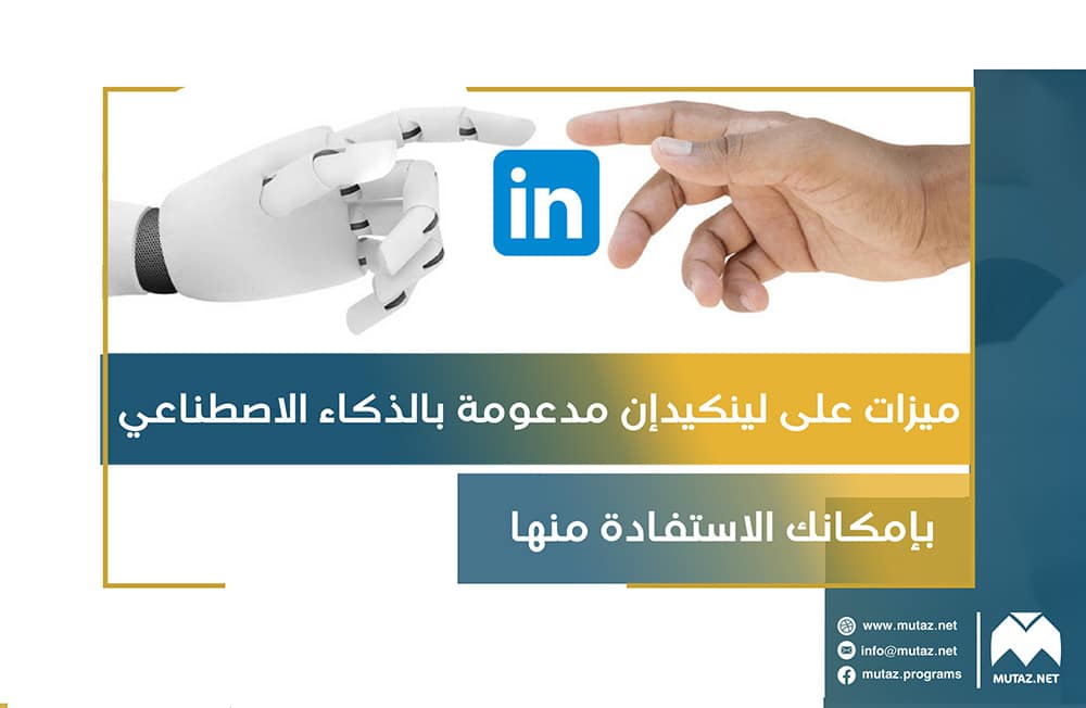 6  ميزات على LinkedIn مدعومة بالذكاء الاصطناعي بإمكانك الاستفادة منها