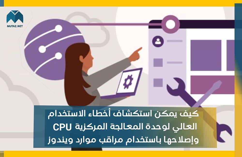 كيف يمكن استكشاف أخطاء الاستخدام العالي لوحدة المعالجة المركزية CPU وإصلاحها باستخدام مراقب موارد ويندوز (Windows Resource Monitor)