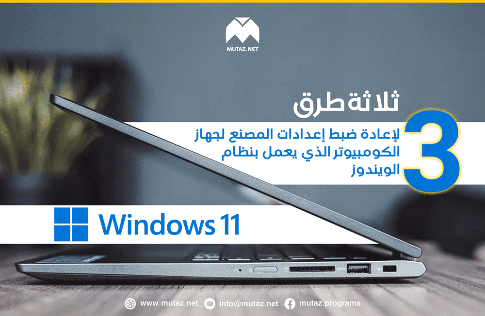 ثلاثة طرق لإعادة ضبط إعدادات المصنع لجهاز الكمبيوتر الذي يعمل بنظام Windows