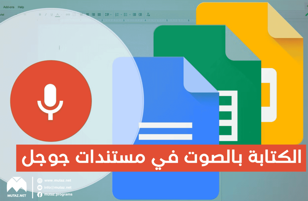 الكتابة بالصوت في مستندات جوجل: ما هي هذه الميزة وكيف يمكن استخدامها على الحاسوب والموبايل