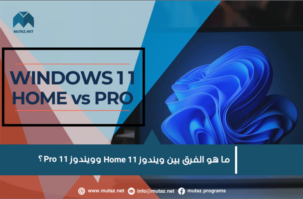 ما هو الفرق بين Windows 11 Home وPro؟ مع روابط مباشرة ومجانية لتحميلها