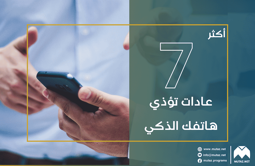 أكثر 7 عادات شي تؤذي هاتفك الذكي