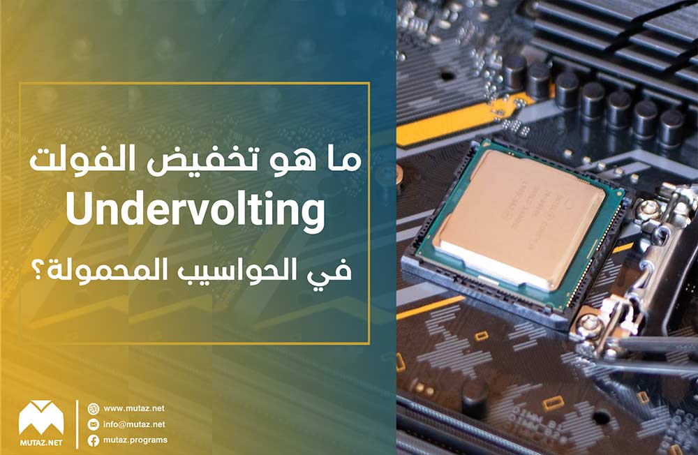 ما هو تخفيض الفولت Undervolting في الحواسيب المحمولة – هل له أي أضرار، وكيف يمكن تطبيقه للحصول على أداء أفضل؟