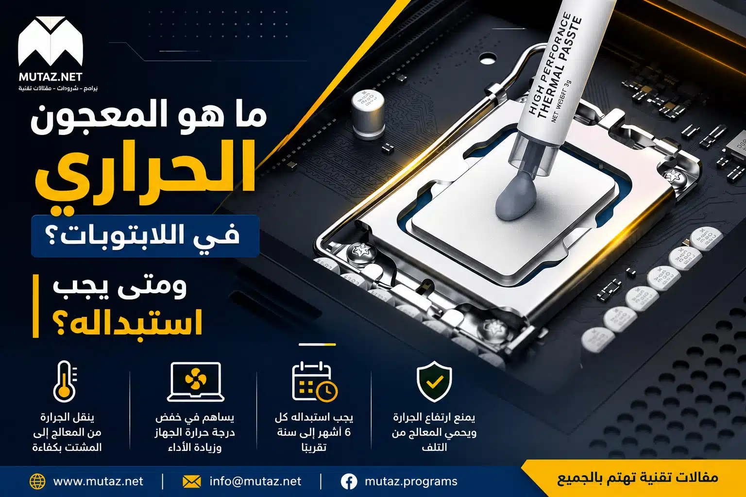 ما هو المعجون الحراري في اللابتوبات؟ ومتى يجب استبداله؟